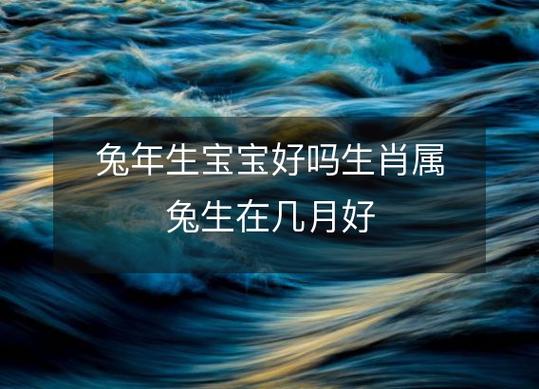 生肖属兔女2020年10月份生鼠宝宝好吗,有福气吗