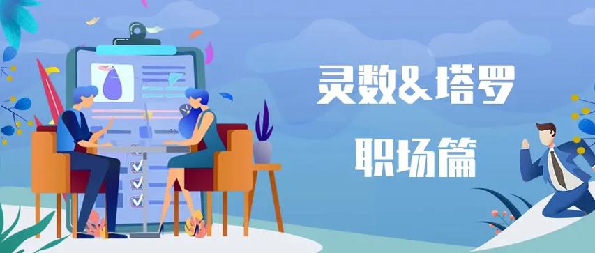 职场竞争激烈,生命灵数看你职场升迁运