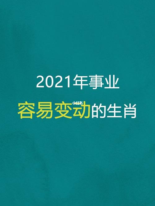 2021年事业可以得到快速发展的生肖