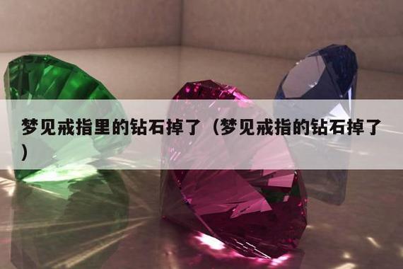 梦见戒指上的钻石掉了
