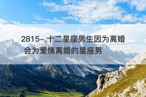 离婚后还能做朋友的星座男