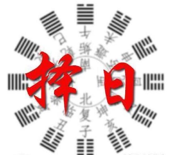 八字择日:重大事提前择日择吉