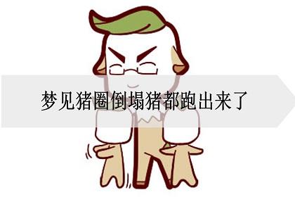 梦见从猪圈跑出来了是什么意思