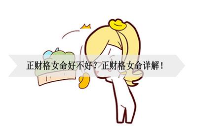 正财格的女孩命好不好