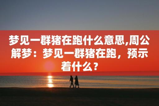 梦见一群猪是什么意思