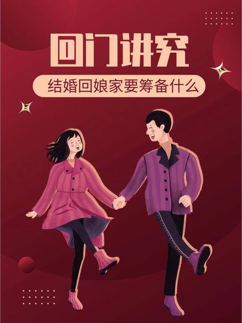 女方为什么第二天不能回门