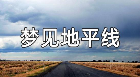 梦见地平线