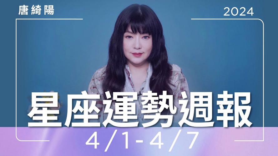 唐绮阳/唐立淇2020下半年12星座财运排行
