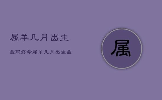 羊命几月最苦(命苦的属羊人出生在几月)