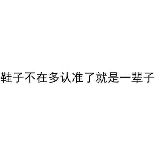 认准就是一辈子