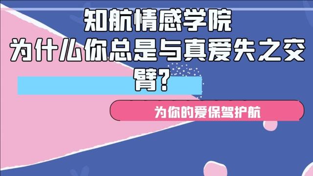 你为何总与真爱失之交臂呢