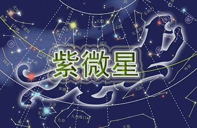 紫微十四主星下周运势0216-0222