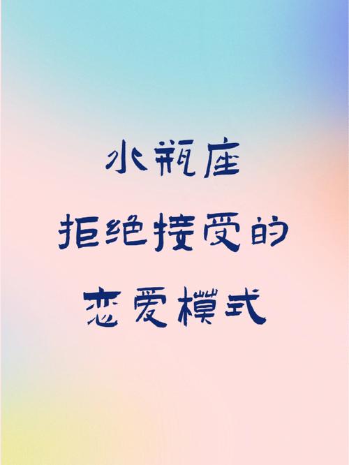 水瓶座拒绝人的方式
