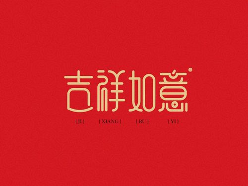 吉利吉祥字大全