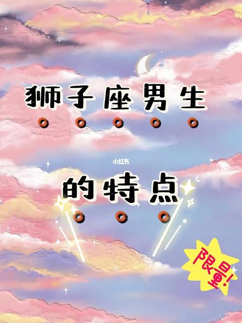 天底星座狮子男特点
