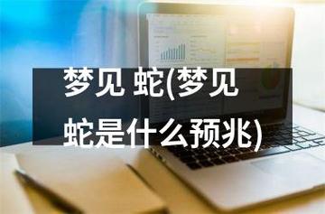睡觉梦见蛇有什么预兆
