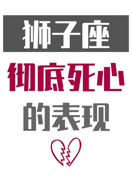 狮子座真的死心表现