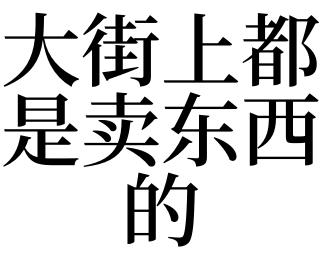 梦见卖东西