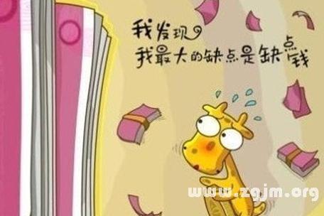 梦见错误、缺点