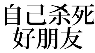 梦见自己杀死朋友是什么意思