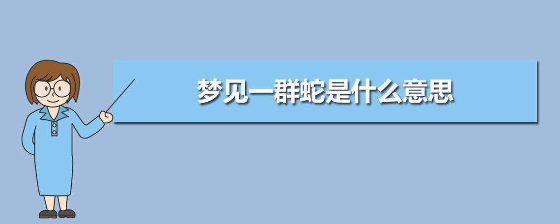 梦见蛇在家里 周公解梦之梦到蛇在家里