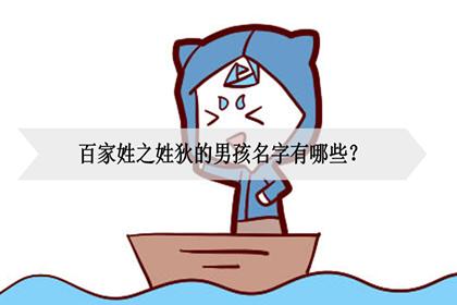 狄姓男孩起名字