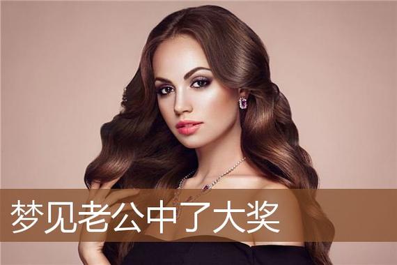 梦见老公中奖了是什么意思