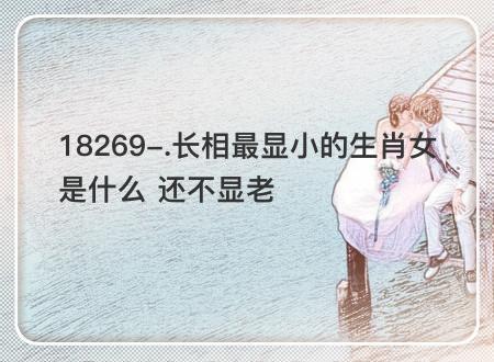 最不显老的生肖女
