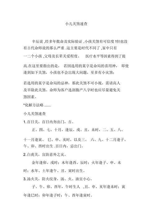 小孩关煞是一辈子吗