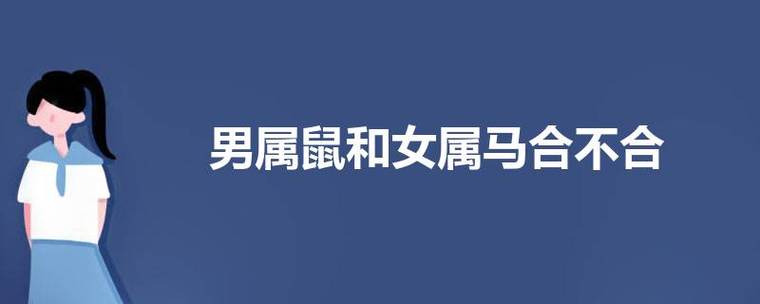 男鼠女马婚姻怎么样?农历八月出生属鼠是什么命?