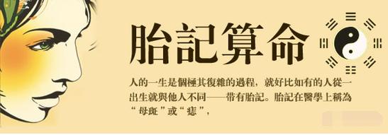 如何根据个人身体上的胎记来预测个人的人生运势?