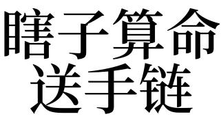 梦见瞎子算命