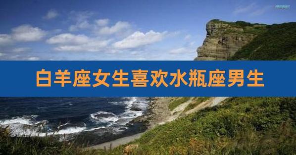 白羊座喜欢水瓶座女