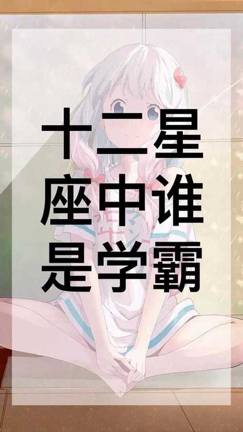 十二星座中谁是真学霸