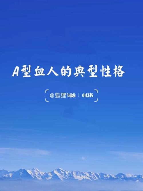 a型血的人是什么性格