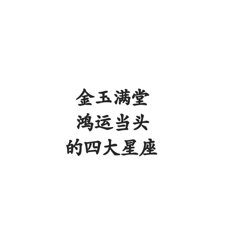 2022年鸿运当头的星座