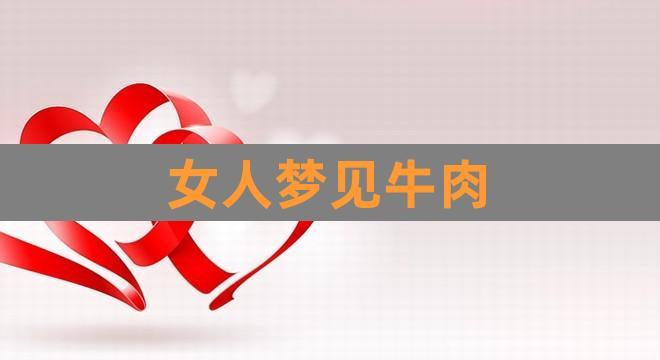 梦见女人梦见牛肉