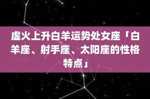 处女座白羊座是什么性格