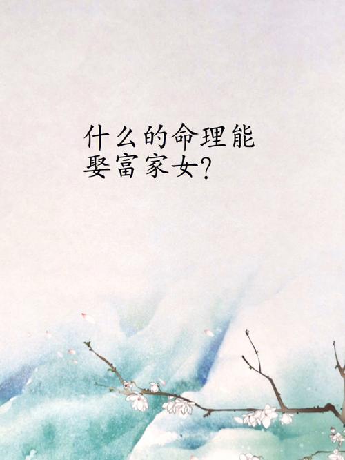 什么样的男命容易娶富家女