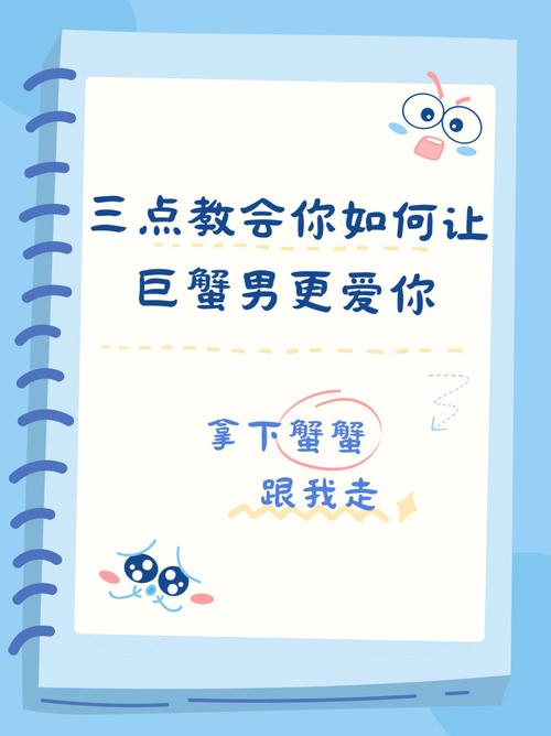 让巨蟹男爱上你的绝招