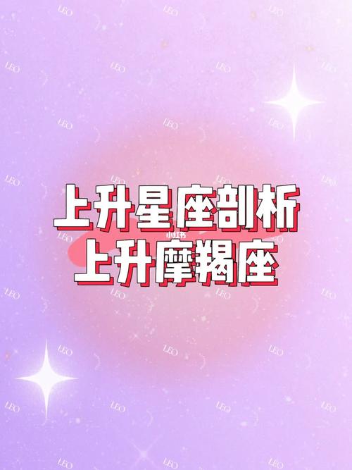 摩羯座上升星座还是摩羯座