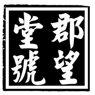 贾姓郡望堂号_主要郡望堂号有哪些?