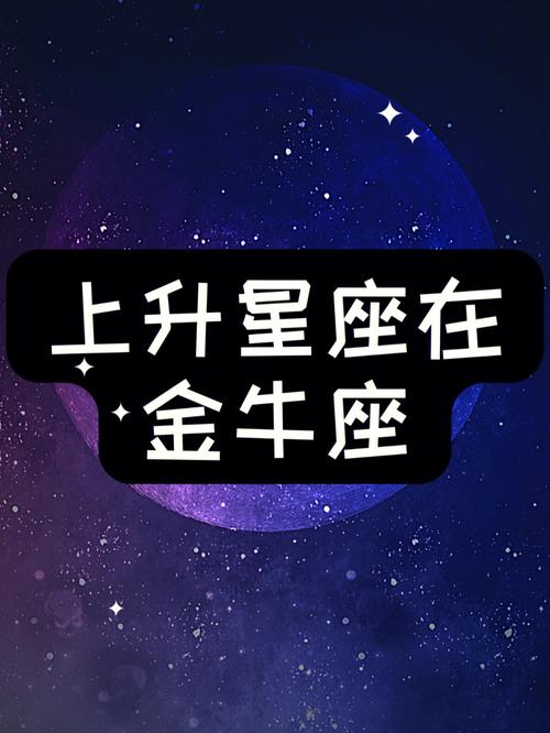 金牛座 上升星座摩羯座
