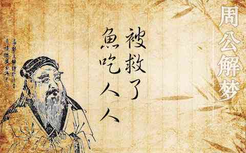 梦见鱼吃人周公解梦,梦见鱼吃人是什么意思?