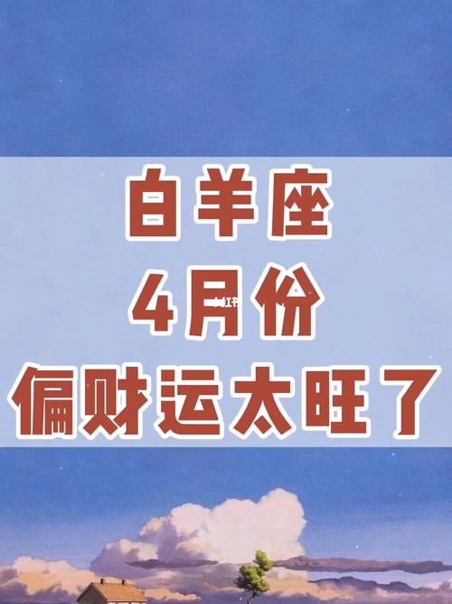2021年白羊座偏财运好吗