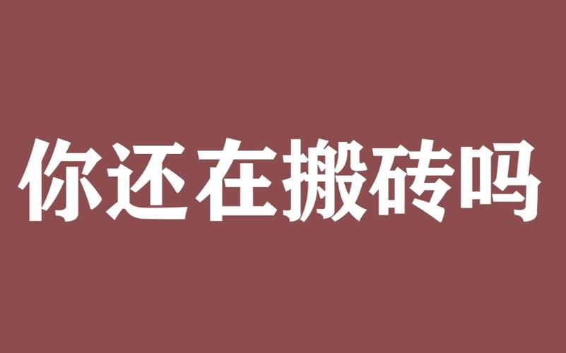 测试:你还要搬多长时间的砖?