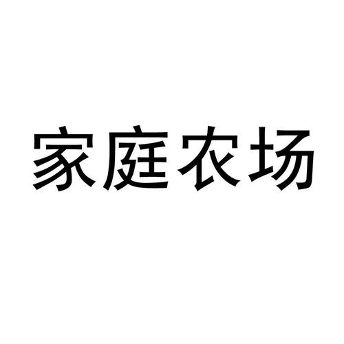 家庭农场名字怎么取