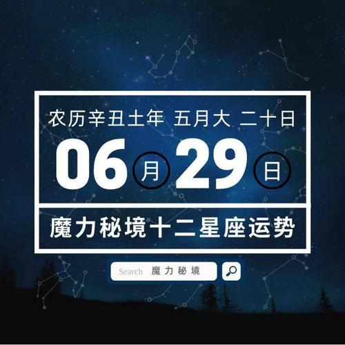 6月29日星座运势
