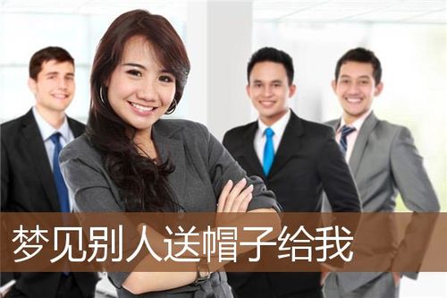 梦见给别人戴帽子
