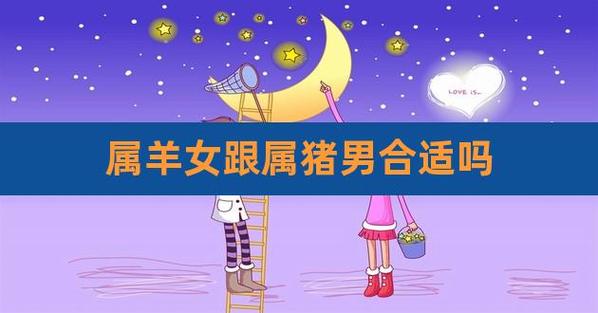 生肖猪男配生肖羊女